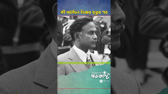 কী ঘটেছিল জিয়ার মৃ ত্যু র পর | Ziaur Rahman