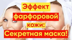 ЭФФЕКТ ФАРФОРОВОЙ КОЖИ: КАК ОТБЕЛИТЬ И ОМОЛОДИТЬ ЛИЦО