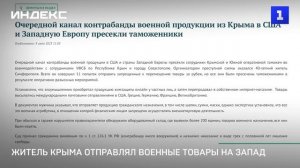 Житель Крыма отправлял военные товары на Запад