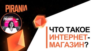 Что такое интернет-магазин?