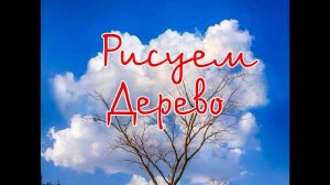 Рисуем символ ДЕРЕВО.mp4