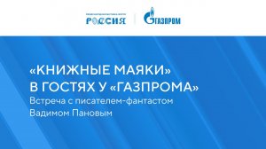 «Книжные маяки в гостях у «Газпрома»