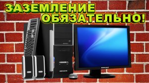 Как сделать заземление компьютера и для чего это нужно? Зачем заземлять компьютер?