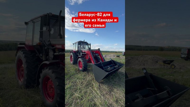 Беларус-82.1 для фермера из Канады и его семьи #фермер #tractor #farmer #countrysideacres #shorts