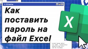 Как поставить пароль на файл Excel