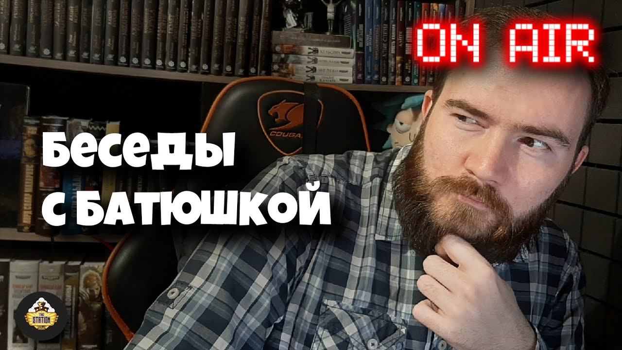Стрим The Station  Беседы с Башкой  Что творится?