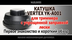 Катушка для электротриммера