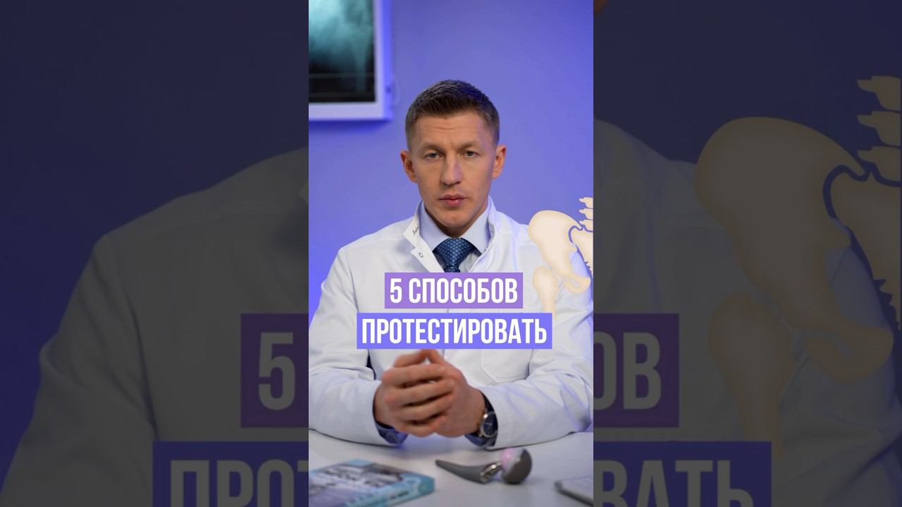 Как протестировать тазобедренный сустав. 5 домашних тестов тазобедренного сустава. #доктореремин