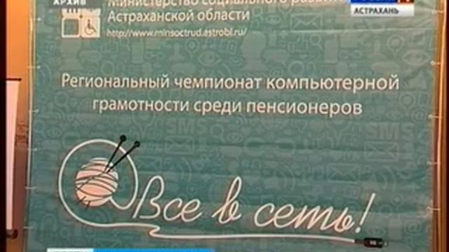 В Астрахани определили самого продвинутого интернет-пользователя среди пенсионеров смотреть онлайн