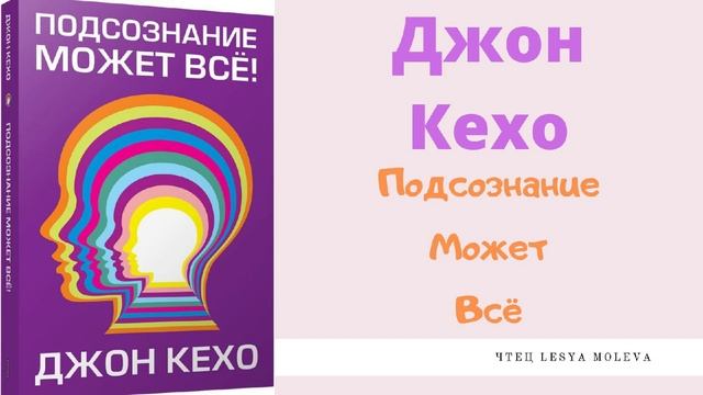 Джон Кехо - Подсознание может всё / подкаст / главные мысли из книги