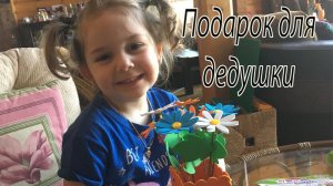 Внучка делает подарок для дедушки.