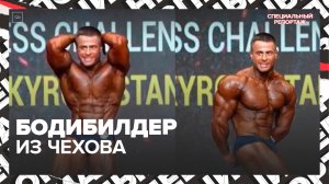 "Актуальный репортаж": спортсмен из Чехова победил на чемпионате мира по бодибилдингу - Москва 24