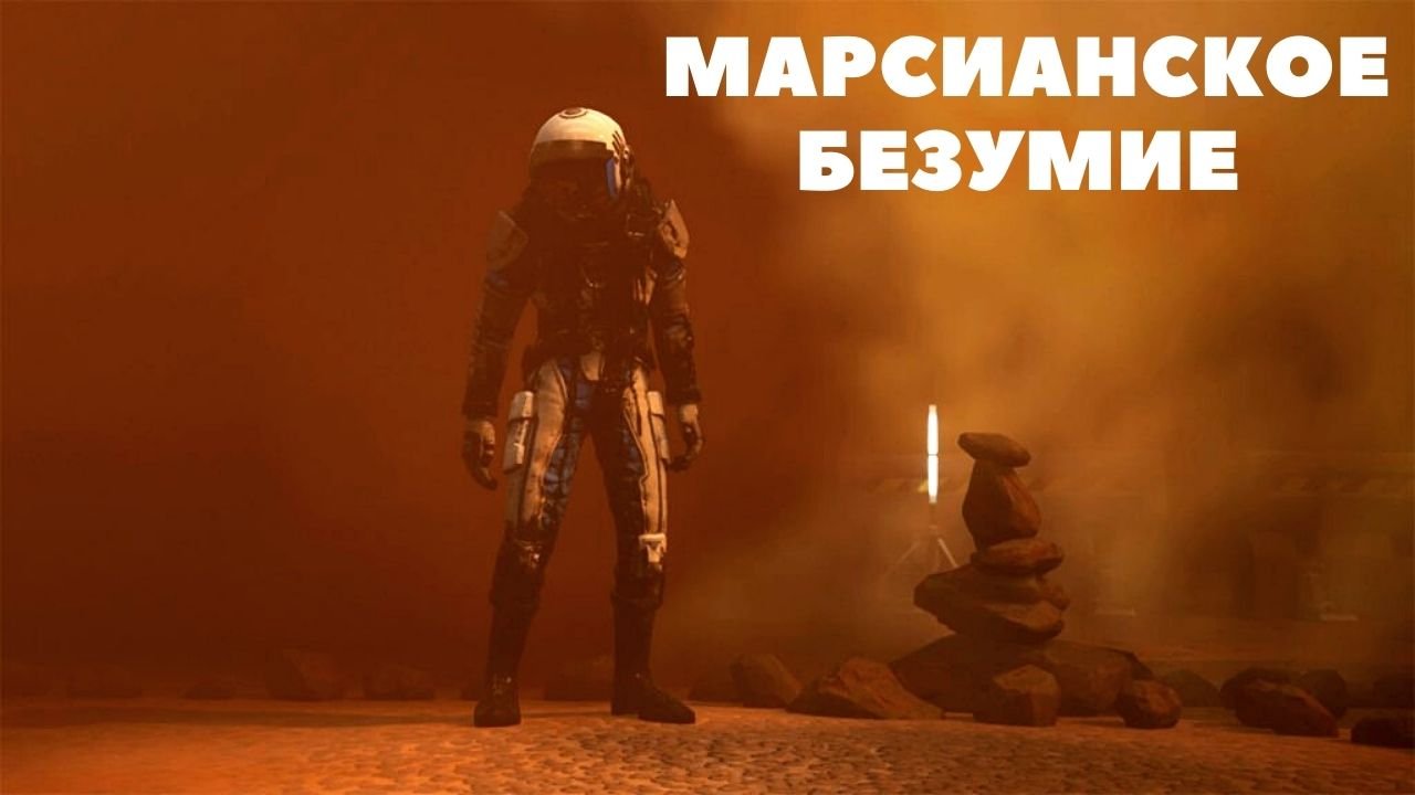 Марсианское Безумие Призраки Марса Moons of Madness