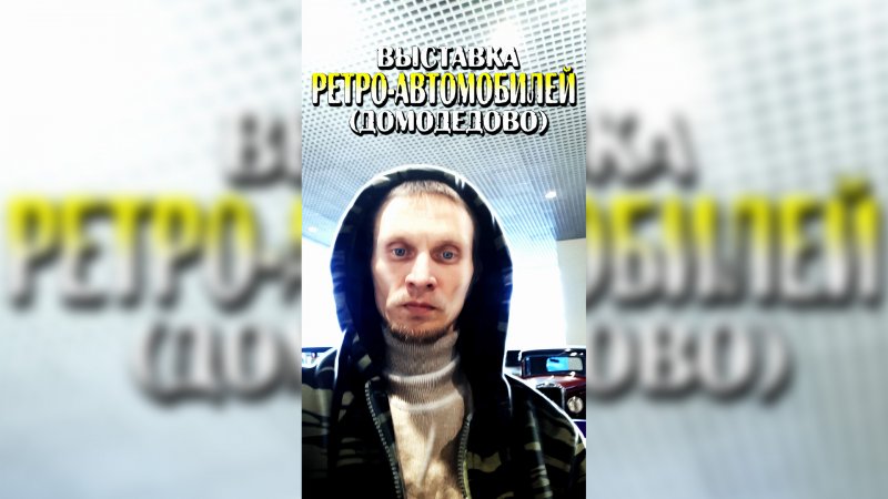 Выставка ретро-автомобилей в аэропорту Домодедово