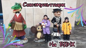 Гуляем на ВДНХ - Союзмультпарк