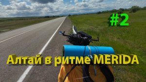 Путешествие по Алтаю на велосипеде. 2 часть. Смоленский тракт, Белокуриха