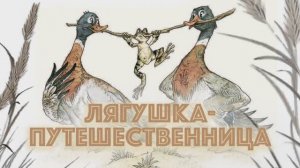 Лягушка-путешественница I Аудиосказка I Сказки о животных