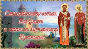 Священномученик Киприан и святая мученица Иустина. 15 октября.mp4
