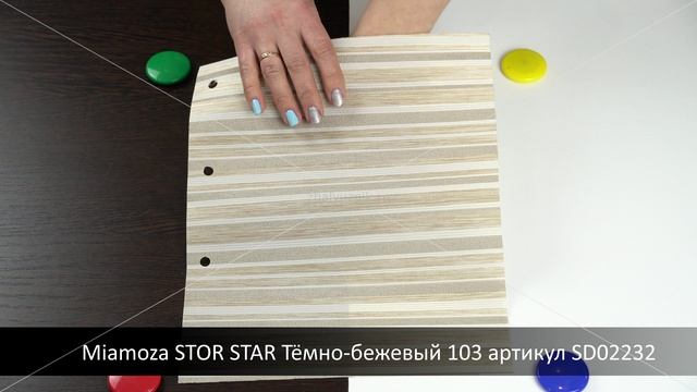 Miamoza STOR STAR Тёмно-бежевый 103 артикул SD02232. Ткань для рулонных штор из каталога Миамоза.