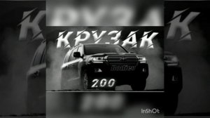 Песня крузак 200