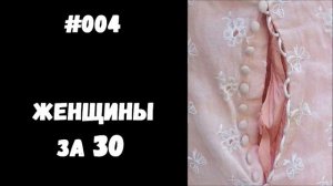 ББ #004: ЖЕНЩИНЫ ЗА 30 / СТРАСТНЫЕ ДОМОХОЗЯЙКИ - Беззаботный Безработный