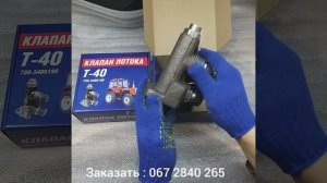 Клапан деления потока Т-40, Д-144 под НШ-32 | Т30-3405190  / 067-2840-265 /