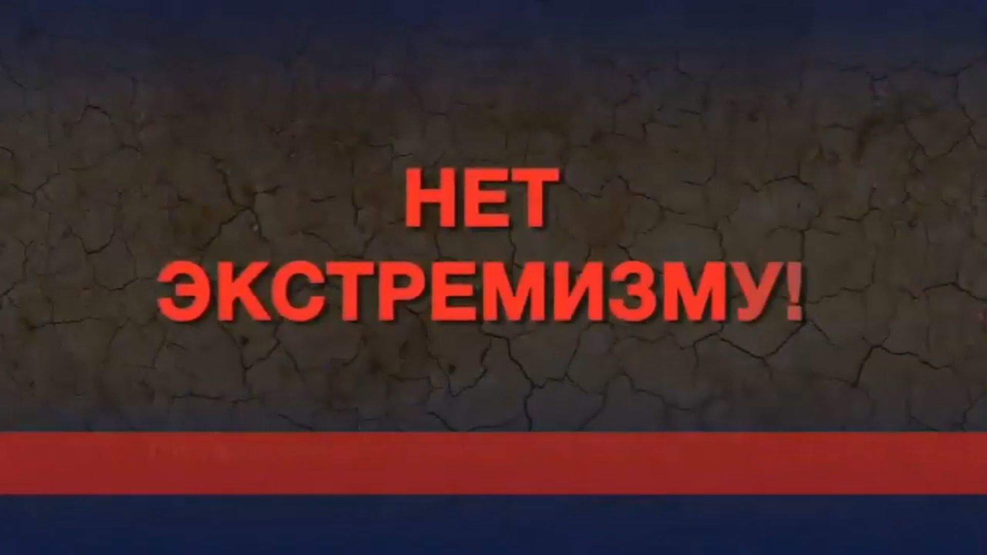 Экстремизм