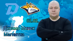 Динамо Минск-Магнитка/КХЛ/02.02.2023