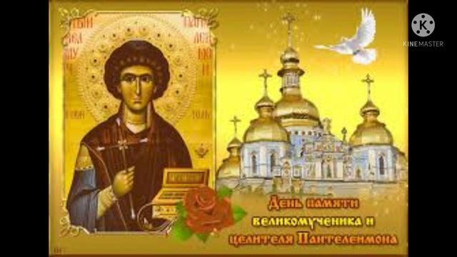 #Святой_Пантелеймон_Целитель#День_памяти#Православный_праздник Братья❤ и Сёстры❤Друзья❤ с Празднико