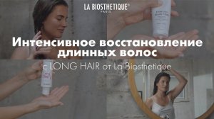 Интенсивное восстановление длинных волос с профессиональным уходом от La Biosthetique