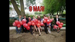 9 мая! Весна! Праздник Победы!