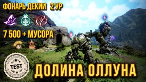 [BDO] 📝ДЕКИЯ ДОЛИНА ОЛЛУНА (ФОНАРЬ 2 УР.) 7500+ МУСОРА #bdo #deboreka #olun #DehkiaII