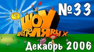 Шоу Шепелявых - выпуск №33