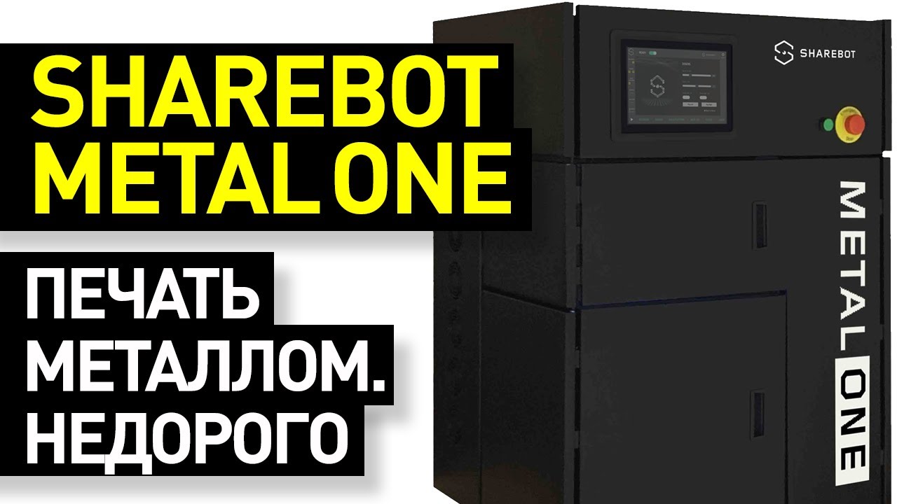 Обзор 3D-принтера Sharebot MetalONE: доступная печать металлами — 3D-принтер с генератором азота