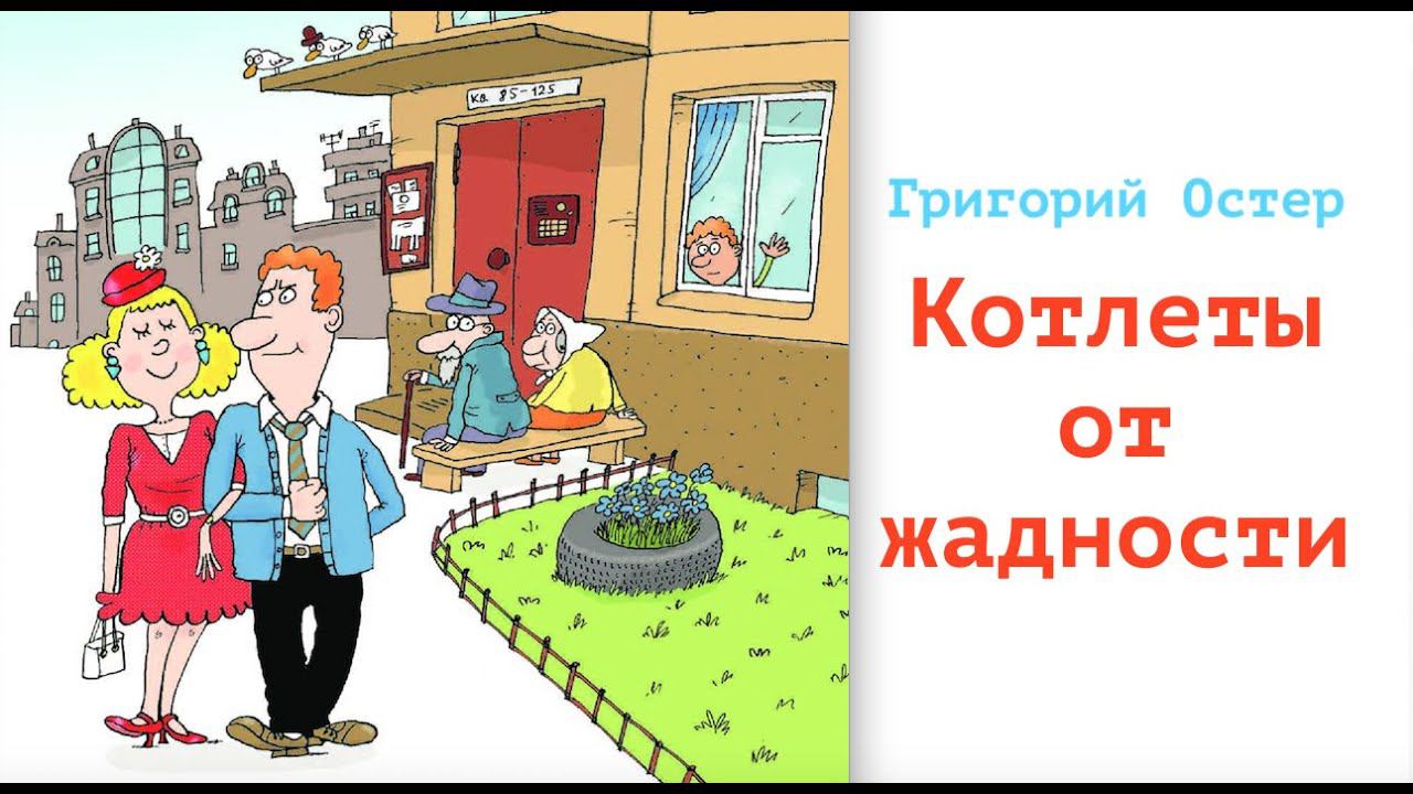 Григорий Остер. Рассказ "Котлеты от жадности"