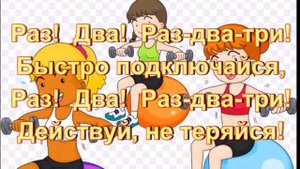 "Раз, два ,три" муз. С Апасовой сл. С. Астраханцева