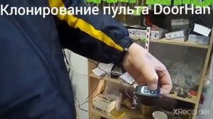 Клонирование пульта Doorhan