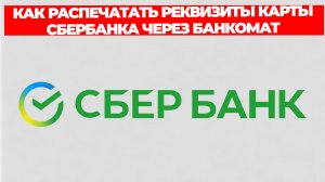 КАК РАСПЕЧАТАТЬ РЕКВИЗИТЫ КАРТЫ СБЕРБАНКА ЧЕРЕЗ БАНКОМАТ