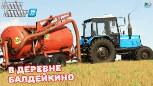 ✅Farming Simulator 22?В ДЕРЕВНЕ БАЛДЕЙКИНО ? #8