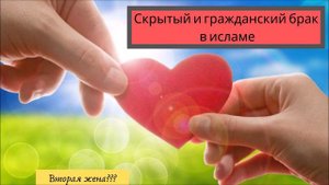 Скрытый или гражданский брак! Есть ли такое в исламе?
