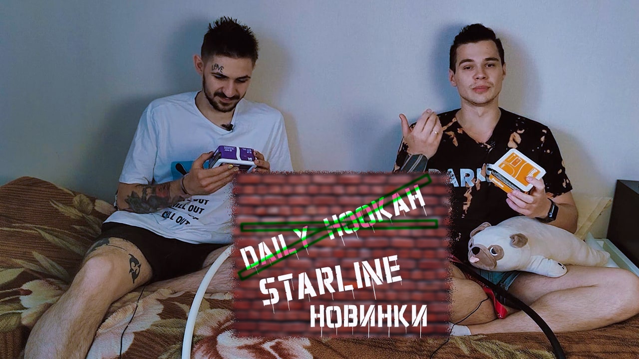 Новые крутые ароматы от Starline?