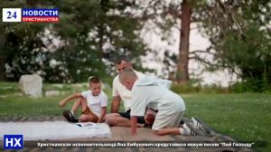 Христианская исполнительница Яна Кибукевич представила новую песню "Пой Господу"