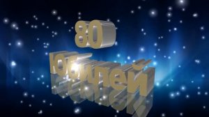 Футаж Юбилей 80 лет