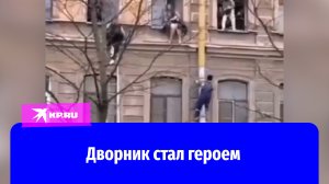Дворник в Санкт-Петербурге спас девушек из горящей квартиры