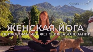 ЖЕНСКАЯ ЙОГА • ПСИХОСОМАТИКА ЖЕНСКИХ ЗАБОЛЕВАНИЙ • ЙОГА ДЛЯ ЗДОРОВЬЯ ОРГАНОВ РЕПРОДУКТИВНОЙ СИСТЕМЫ
