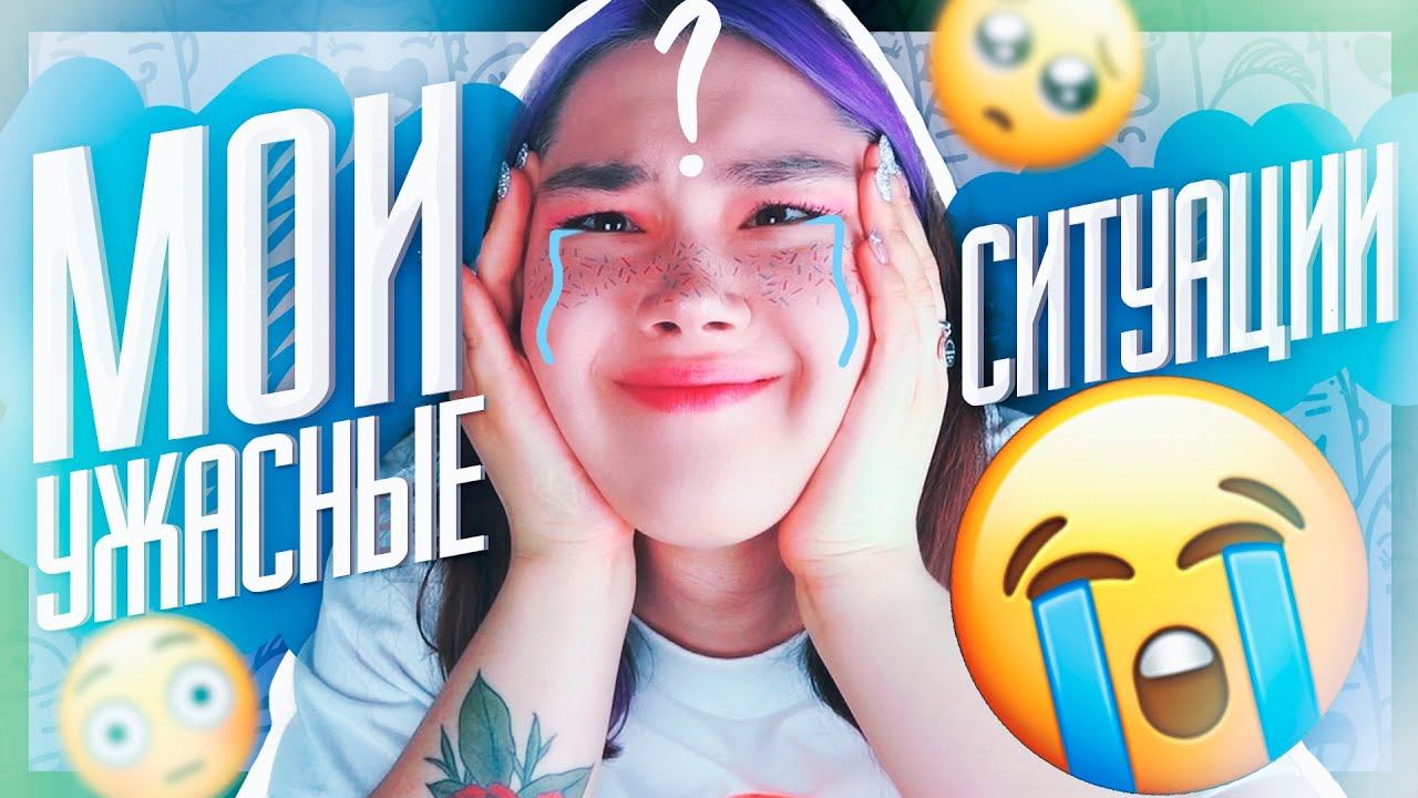 МОИ УЖАСНЫЕ СИТУАЦИИ смотреть онлайн