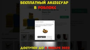 БЕСПЛАТНО ШАПКА Пончик в Роблокс ?ДОСТУПНО до 9 января 2023? Бесплатные вещи Роблокс 2023