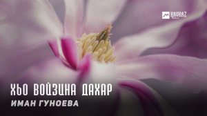 Иман Гуноева - Хьо войзина дахар | KAVKAZ MUSIC CHECHNYA