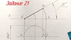 Задание 21 Проецирование окружности