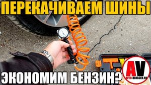 ПЕРЕКАЧИВАЕМ ШИНЫ - ЭКОНОМИМ ТОПЛИВО?